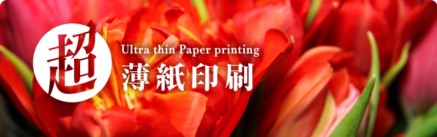 超薄紙印刷
